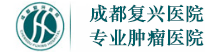 成都复兴医院logo